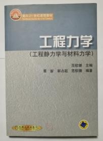 工程力学：工程静力学与材料力学