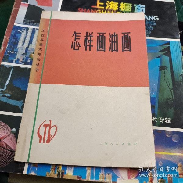 怎样画油画 工农兵美术技法丛书 上海美术出版社32开50页