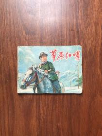 《连环画：草原红哨》（ 陆成法 绘画，上海人民出版社1976年一版二印）