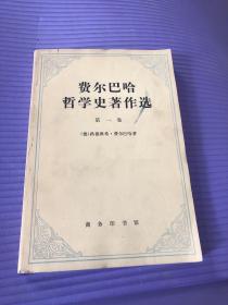 费尔巴哈哲学史著作选集