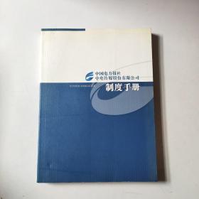 中国电力报社 中电传媒股份有限公司   制度手册