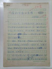 1988年上海《文汇月刊》编辑、著名作家刘绪源撰写《投稿引起的杂想》16开6页手稿1份，有修改痕迹