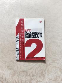 生化自动分析仪参数设置与质量保证的关系12项参数解读