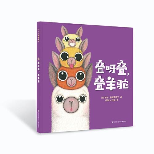 羊驼麦卡系列：叠呀叠，叠羊驼