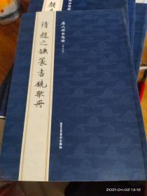 清 赵之谦篆书鐃歌册—历代碑帖精粹