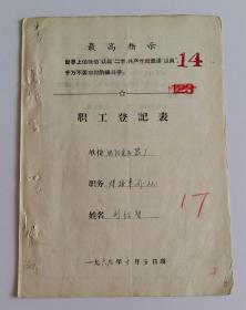 职工登记表 带最高指示 编号14  (16开)