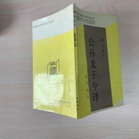 公孙龙子今译