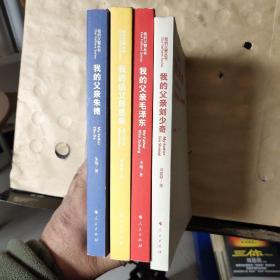 我的父輩叢書(shū)：《我的父親毛澤東》《我的父親劉少奇》《我的伯父周恩來(lái)》《我的父親朱德》共計(jì)4本