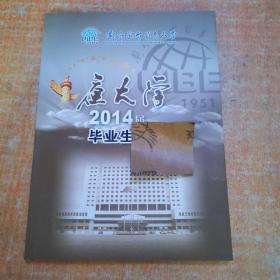 对外经济贸易大学夜大学 2014届毕业生同学录