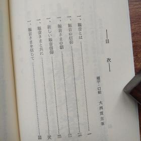 《 观音的信仰》  大西良庆著   1981年