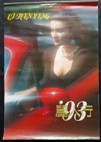 原版挂历1993年丽人行 美女摄影 13全