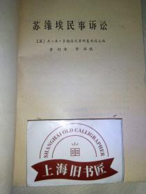 苏维埃民事诉讼 （馆藏品）1985年一版一印，印数仅5000册