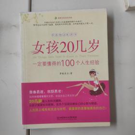 女孩20几岁一定要懂得的100个人生经验