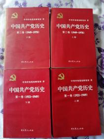中国共产党历史:第一卷(1921—1949)(全二册)：1921-1949，原价119元；中国共产党历史:第二卷(1949—1978)(全二册)：1949-1978，原价150元，通过扫码上传绝对正版