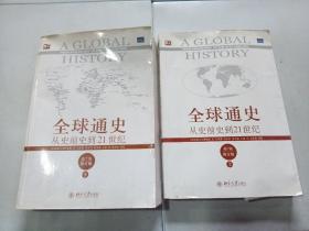 全球通史：从史前史到21世纪 上下