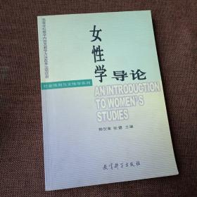 女性学导论(品好，少量字迹及划线，要求太高勿拍)