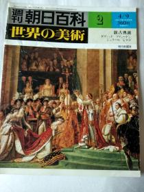 朝日百科 周刊  4/9  世界美术  2