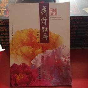 国花神韵:艺用牡丹图谱:桑秋华摄影作品选:an illustrative plates collection of peony flowers for artistic purposes:a collection of choice photography works by Sang Qiu-hua