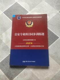 2020年公安机关招录人民警察考试辅导读本：公安专业科目同步训练题