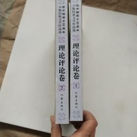 新中国成立60周年少数民族文学作品选：理论评论卷（套装共2册）1.2公斤