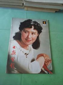 大众电影 1982年第8期。