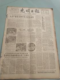 老报纸光明日报1962年2月2日(4开四版)从感性认识到理性认识的飞跃。美国空谈和平，实质上在准备战争。古巴首都人民举行示威游行。巴德尔举行招待会。民族英雄郑成功纪念馆开幕。西安冶金学院。加强课程设计教学。南方农院积极开展科学研究。北大学生会举办星期天讲座。天津严格鉴定科学技术研究成果。大连工学院职工授奖。首都纪念郑成功收复台湾三百周年。解放军展开拥政爱民活动。