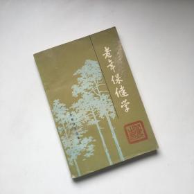 名医谈中老年保健：广东电台健康之声节目精选