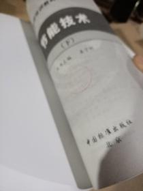 能源管理师培训教材：节能技术（下）