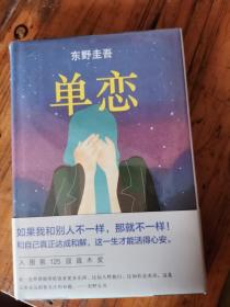 单恋：东野圭吾作品