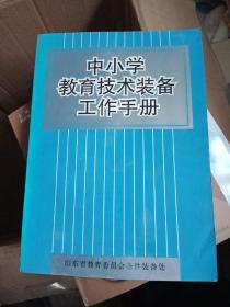 中小学教育技术装备工作手册