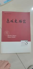 近代史研究 2015年3月刊 总第207期