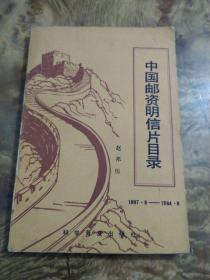 中国邮政明信片目录（1897-1984）