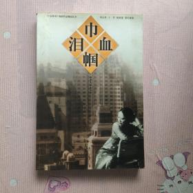 《今古传奇》畅销作品精选丛书：巾帼血泪