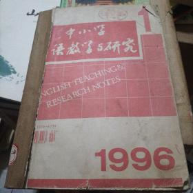 中小学英语教学与研究1996.1-6，，