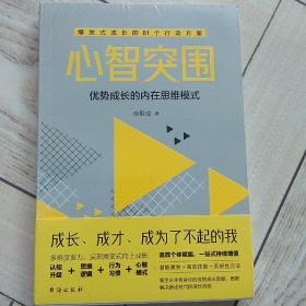 心智突围-解锁新时代加速成长的隐形逻辑  应对未来世界，实现人生跃迁的精进之法