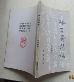 冷石斋诗稿.亓石城著.签赠本.鹤城诗社.32开146页（95品）