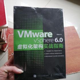 VMware vSphere 6.0虚拟化架构实战指南（未开封），