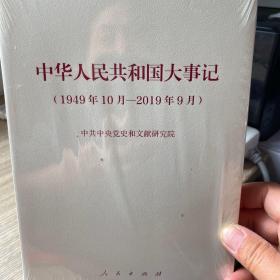 中华人民共和国大事记（1949年10月-2019年9月）