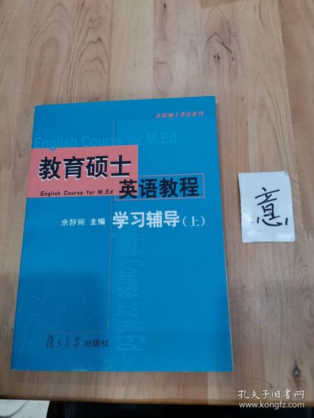 在职硕士英语系列：教育硕士英语教程学习辅导（上）