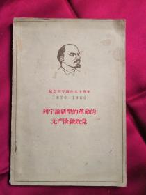 列宁论新型的革命的无产阶级政党