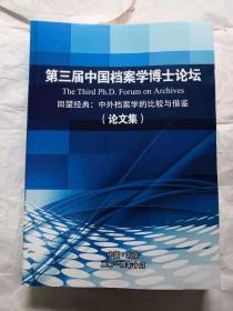 第三届中国档案学博士论坛论文集