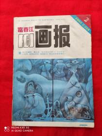 富春江画报  1985.2