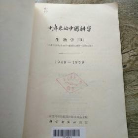 十年来的中国科学 生物学 3  1949 -1959