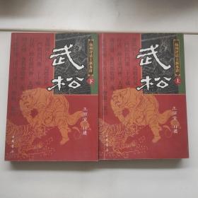 武松（上下）：扬州评话王派水浒，两本1.1公斤