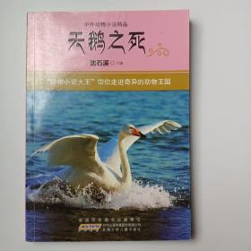 中外动物小说精品（第2辑） 天鹅之死