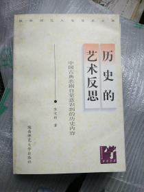 历史的艺术反思:中国古典悲剧自觉意识到的历史内容