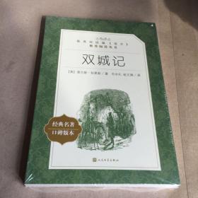 双城记(教育部统编《语文》推荐阅读丛书)