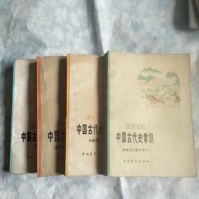 中国古代史常识  四册   馆藏未阅