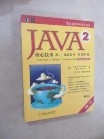 JAVA 2核心技术 卷Ⅰ：基础知识