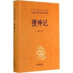 【正版现货全新】搜神记(精装)--中华经典名著全本全注全译丛书